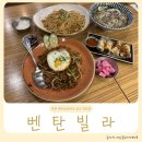 에그드랍 과천별양점 | 베트남 현지느낌 나는 과천 쌀국수 맛집 벤탄빌라 다녀온 후기