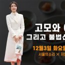 고모와 이모, 그리고 불법선거자금 / 2024.12.3. 20:00 장인수 이명수 최경영 이미지