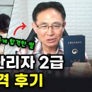 60대 소방안전관리자 2급 합격후기 이미지