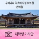 선비의료기 | 우리나라 최초의 사설 의료원, 존애원