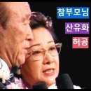 참부모님 노래 - 산유화 · 허공 / 真の父母様の歌 - 山有花 · 虛空 이미지