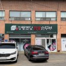 동해강릉초당짬뽕순두부강화