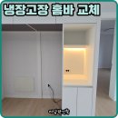 홈카페 바리스타(야간) | 냉장고장 좁을때 맞춤 홈바장으로 교체 설치