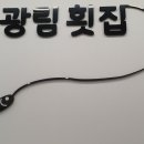 광림횟집 이미지