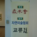 목포 삼목회-청주 자연미술협회 교류전 이미지