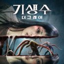 타로카드로 소통하는 인간관계 | 넷플릭스 추천 <기생수: 더 그레이> 솔직 후기: 이즈미 신이치의 등장? 연상호 감독의 파격적인 세계관...