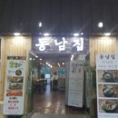 동남집 구로디지털점 이미지