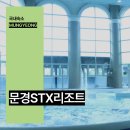 STX문경리조트 | 문경 STX 리조트 국내 리조트 추천 스파 숙소 후기