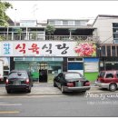 구불로식육식당 이미지