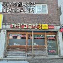 카페고무신 - 김해시 | 부산 사상구 주례동 맛집 제대로된 집밥 먹고싶을때 까만고무신식당 두루치기 후기
