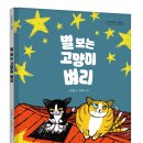 [단비어린이] 별 보는 고양이 벼리 이미지