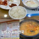 나드리김밥천국대곡점 | [나드리 김밥천국] 대곡점 대구 달서구 혼밥하기 좋은 식당