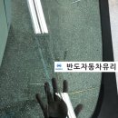 반도자동차유리 이미지