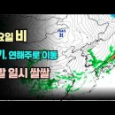 금요일 전국에서 비가 온 후 주말에 일시 쌀쌀, 서울 최저 10C 이미지