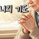어머니의 기도 (눈물로 적신 사랑) 이미지