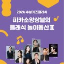 수성키즈클래식 - 피카소앙상블의 클래식 놀이동산 네이버블로그