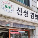 삼전신성김밥