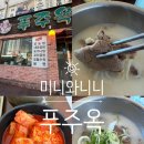 푸주옥 | 이천 맛집 추천 푸주옥 설렁탕 아이랑 솔직 후기