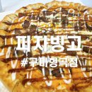 피자빙고형곡점 이미지