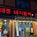 ღ 태릉 : 돼지불백 손만두