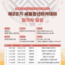 세종연구소 | (~9.7) 세종재단법인, 제22기 세종청년아카데미: 9.25~12.18 매주 목 저녁7~8시30분