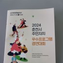 2024 주민자치 우수프로그램 경연대회 이미지