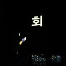 회테이크아웃 - 18513 | 회테이크아웃