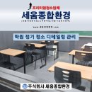문선생 당구교실 | 청주 학원 정기 청소 교실 환경 개선이 중요한 이유