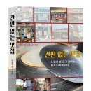 [리뷰어스클럽-이가서] &lt;간판 없는 맛집&gt; 서평단 모집