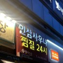 월성사우나