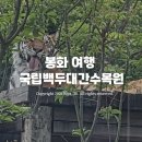 국립백두대간수목원 방문 후기 - 백두산 호랑이를 볼 수 있는 아시아 최대 수목원