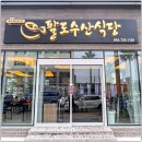 팔도수산 네이버블로그