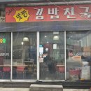 맛짱김밥천국