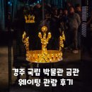 달개 | 경주 국립 박물관 금관 특별 전시 기간 예약 방법 변경