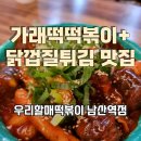 우리할매떡볶이남산역점