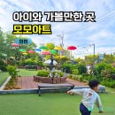 형제자동차서비스 | 인천 아이와 갈만한 곳 5월 모모아트 대형 브런치카페