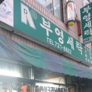 광양세탁소 이미지
