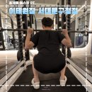 서대문구청 제2회의실 | 홍제동 헬스장 체형 관리 전문 PT 이태원짐 서대문구청점