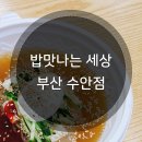 밥맛나는세상수안점