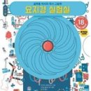 수상한실험실