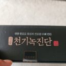 경희한약 천기녹진단 솔직 리뷰 | 대마씨 &amp; 영묘사향 함유 프리미엄 원료