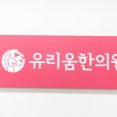 유리움한의원 이미지