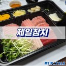 제일로 | 동탄 참치 맛집 제일참치 배달 후기