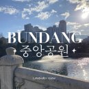쌀루호두 | 경기도 겨울 나들이 분당 중앙공원