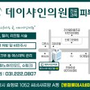 데이샤인의원 이미지