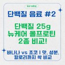 세븐일레븐  강화BS병원점 | 뉴케어 올프로틴 내돈내산 후기 2종 비교｜바나나맛 vs 초코맛, 단백질 25g 단백질 음료 리뷰