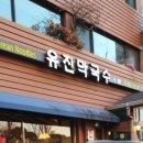 유진막국수