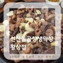 일품선산곱창복현 | 황상동 맛집, 선산 돌곱창 생막창, 고소함에 반해 술술 넘어가는 곱창집