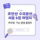 비석골화장실 | 초안산 수국동산 서울 6월 여행지 추천! 주차장·가는 방법 총정리