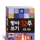 하루 10분으로 한글 실력이 쑥쑥! 받아쓰기 12주 세트 사용 후기/내돈내산